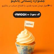 جشنواره بانکینوومتابانک و... 160 هزارتومان پاداش نقدی وفوری