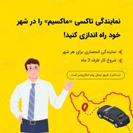 اعطای نمایندگی تاکسی اینترنتی ماکسیم در شهر جاورسیان