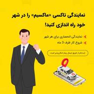 اعطای نمایندگی تاکسی اینترنتی ماکسیم در شهر توره