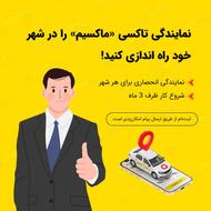 اعطای نمایندگی تاکسی اینترنتی ماکسیم در شهر ساروق