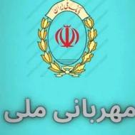 فروش وام مهربانی بانک ملی 300میلیونی 4درصد