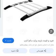 یک عدد باربند پراید . لوازم ال پی جی کامل میفروشم