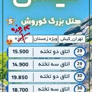 تور کیش از تهران هتل 5 ستاره کوروش 4 روزه