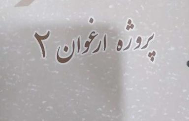 زمین شش دانگ کوی ارغوان 2