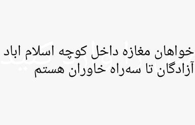 مغازه یا واحد کوچک اجاره برای احداث مطب