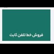 فروش خط تلفن ثابت 191 422 0283