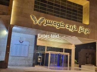 22متر مغازه تجاری دانم هاشمیه 62