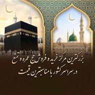 فیش حج تمتع و عمره/معامله آسان