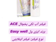 فیلتر آب تکی یخچال ACE در شیپور