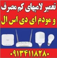 تعمیرات لامپ کم مصرف و مودم و پرژکتور و تابلوهای تبلیغاتی
