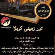 تور زمینی کربلا