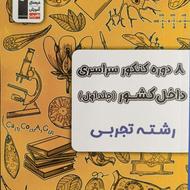 کتاب 8 دوره کنکور سراسری قلم چی ( به همراه پاسخ برگ )