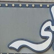 واگذاری تجهیزات پیتزا و ساندویچ