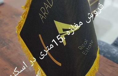 فروش مغازه تجاری در اسکندری