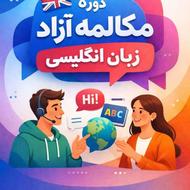 دوره مکالمه ازاد و free discussion با گواهی طی دوره