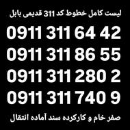 0911-311-86-55 سند آماده انتقال