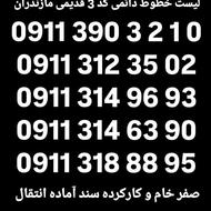 0911-318-88-95 درحد نو سند آماده انتقال