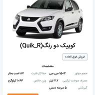 حواله کوییک R طرح فوقالعاده دو رنگ