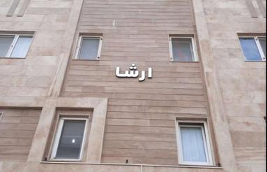 آپارتمان 83/5 متری در بندر انزلی(پاسداران)