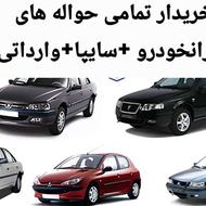 خریدار حواله های ایرانخودرو و سایپا