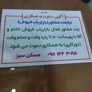 مشاور بازاریاب ملک و املاک (دعوت به همکاری)