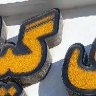 فروش کلمات برجسته کریستالی چلنیوم و لوگو