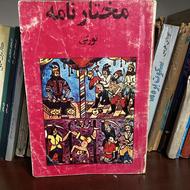 کتاب مختارنامه تورکی