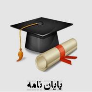 پایان نامه کارشناسی ارشد و دکتری