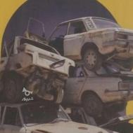 خریدار ماشینهای اسقاطی تصادفی فرسوده نیسان پراید پیکان اردی