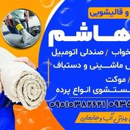 مبل شویی وقالیشویی