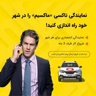 اعطای نمایندگی تاکسی اینترنتی ماکسیم در شهر خاکعلی