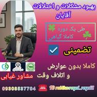 بهبود مشکلات آقایان(کاملاََگیاهی)