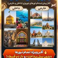 تور اقساطی ویژه نوروز