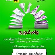 خرید و فروش بعد واریز وام بانک مهر