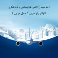 اخذمجوز بند الف و ب و کارگو (مجوز بار هوایی )