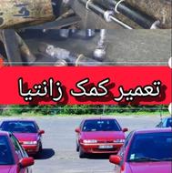 تعمیر کمک جلو زانتیا تضمینی انجام میشه
