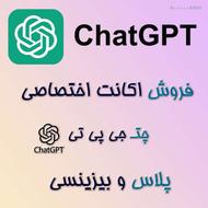 اکانت اختصاصی chatgpt / اول تحویل سپس پرداخت