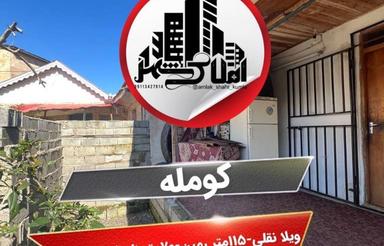 فروش ویلا 115 متر در مرکز شهر کومله