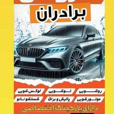 نیرو برای کارواش