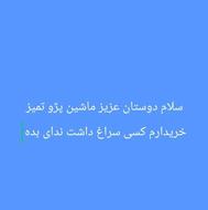 ماشین پژو تمیز خریدارم