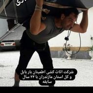 اتوباربری واثاث کشی اطمینان بار پهلوان بابل