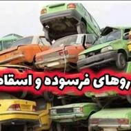 اسقاط خودروهای فرسوده بصورت نقدی