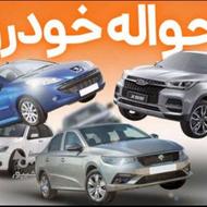 خریدار تمامی حواله ی خودرو با بالاترین قیمت