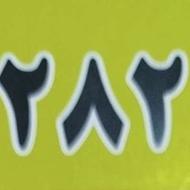 کد 2رند و زیبا و خوشگفتار09122829202