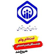 وام فوری مستمری بگیران و بازنشستگان اجتماعی فقط با کد ملی