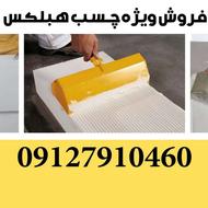 فروش وبژه چسب هبلکس