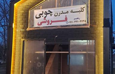 کلبه مدرن و مجلل