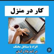 دنبال کار در منزل هستم