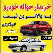 خریدار حواله خودرو