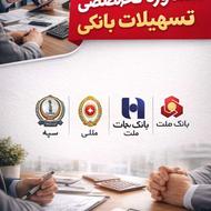مشاوره تخصصی تسهیلات بانکی